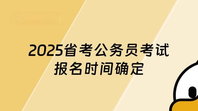 2025省考公务员报名时间确定，这些重要节点错过等一年