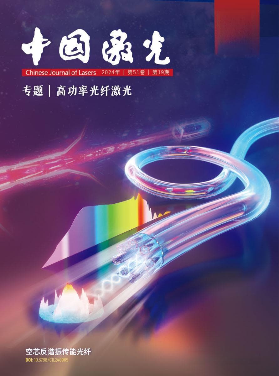 “高功率光纤激光”专题封面 | 空芯反谐振光纤：新一代高功率激光传输技术