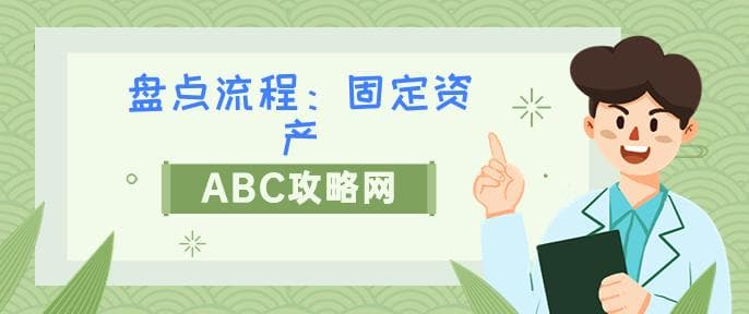 固定资产盘点流程详解