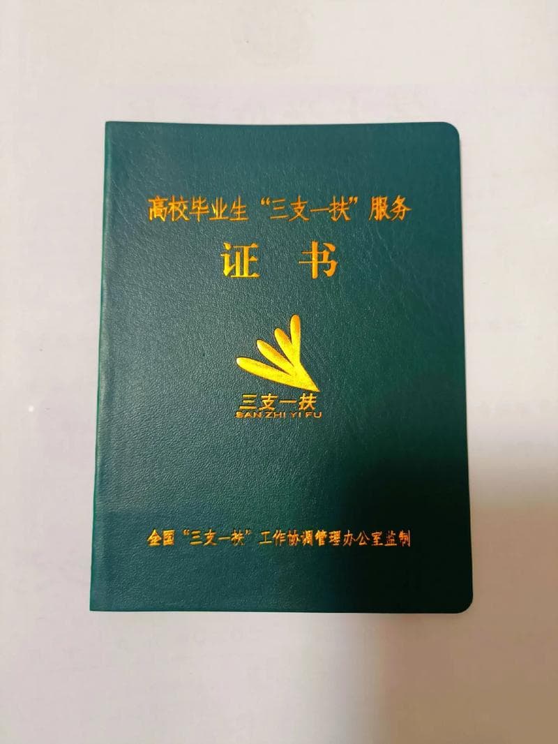 三支一扶期满后的八大扶持政策