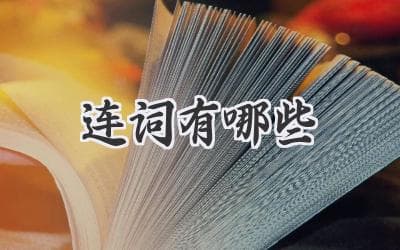 连词有哪些？一篇搞懂所有类型，从此写作语法无忧！