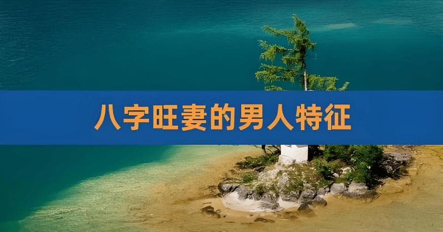 什么样的八字男命“旺妻”？