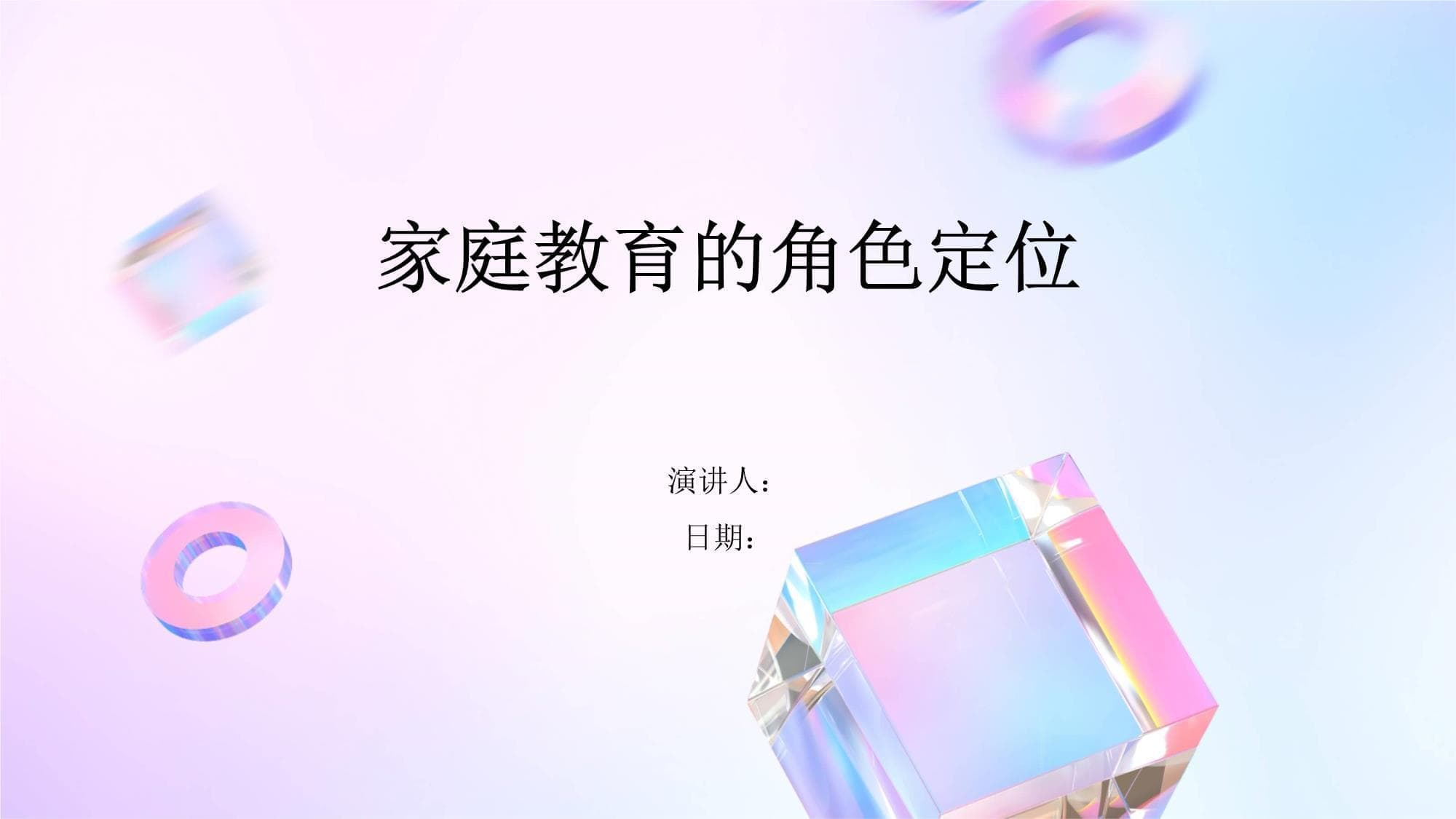家庭教育的角色定位