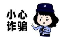 【反诈课堂】即将开学！准大学生们！这份防诈骗指南赶快收好！