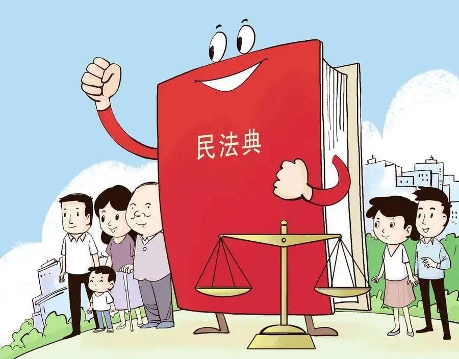 以案释法：三个案例解读《民法典》要点