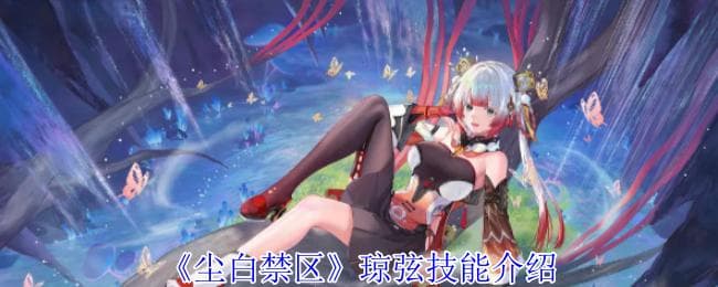 《尘白禁区》琼弦技能全解析：输出与后勤能力详解