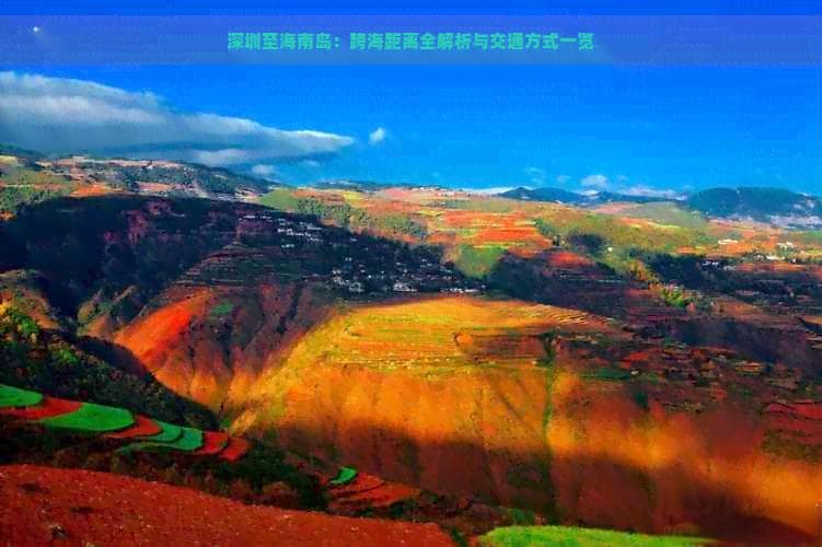 深圳到海南岛：最快4.5小时，四种交通方式任你选