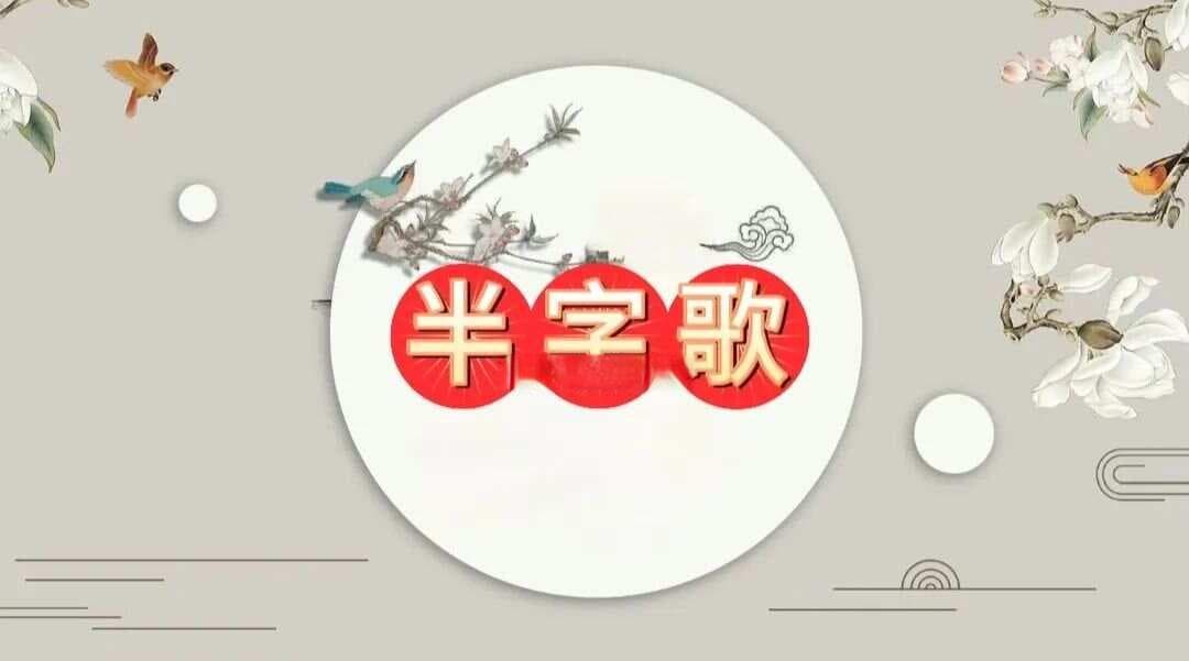 人生真谛：《半字歌》半字哲学，一生智慧！