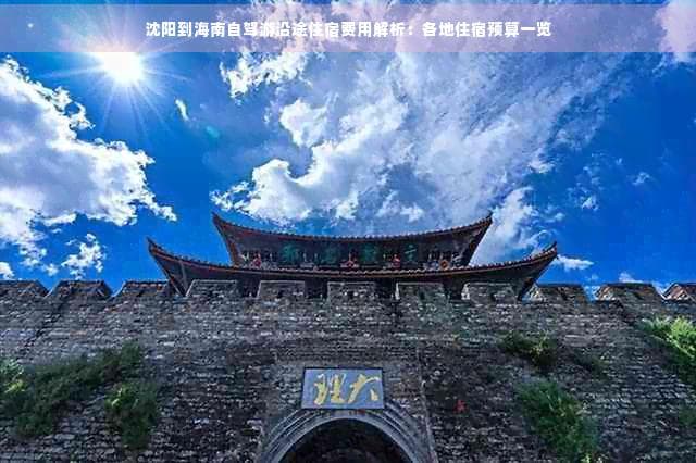 沈阳到海南自驾游沿途住宿费用解析：各地住宿预算一览