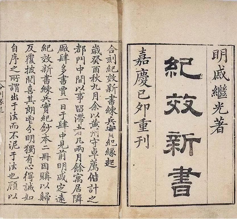 明抗倭名将戚继光所著兵书《纪效新书》