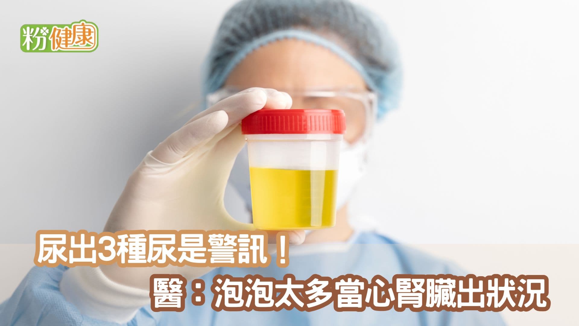 从尿液看健康：三种异常情况需警惕