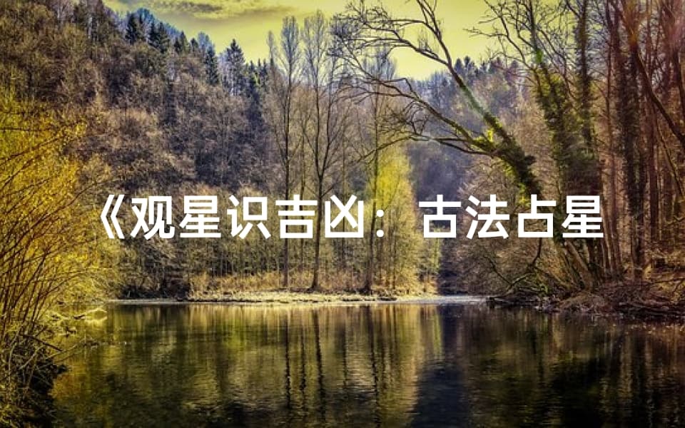 《观星识吉凶：古法占星教程详解》