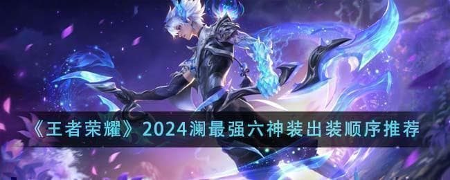 王者荣耀2024澜最强六神装：两套出装方案全攻略