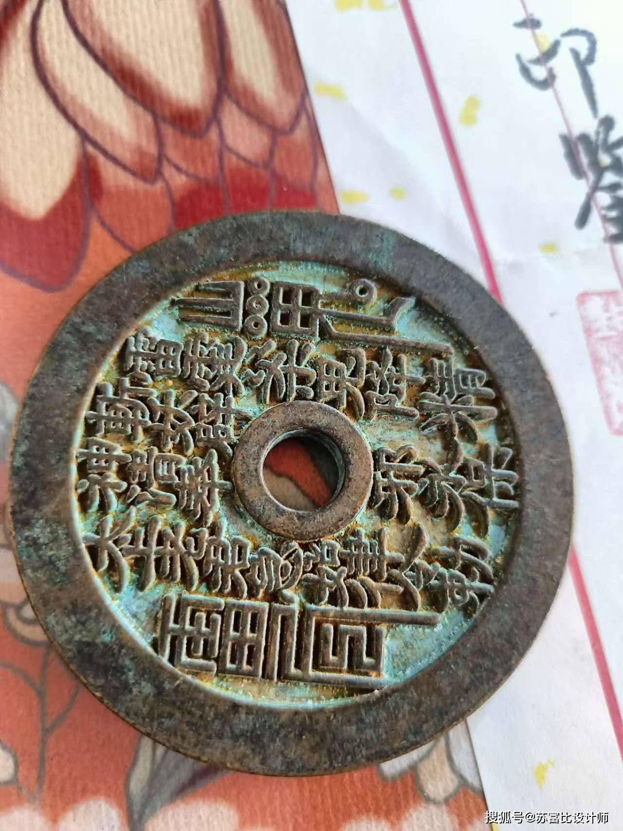 山鬼八卦花钱：中国古代神秘货币的文化密码