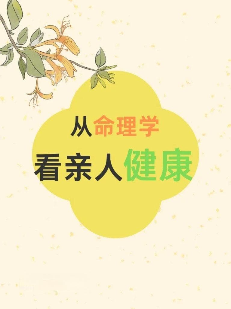 八字有这些特征，更应该注意父母的健康！