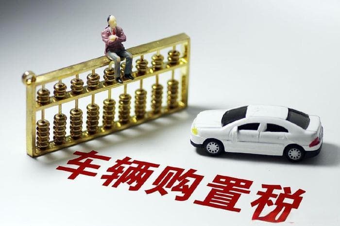 深入解析车辆购置税：从概念到实际应用