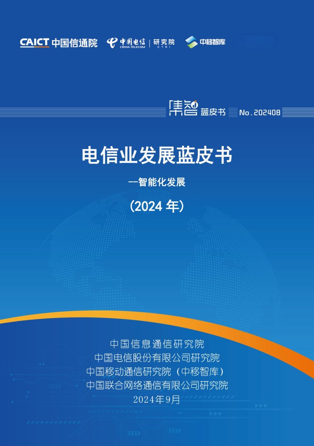 中国信通院联合发布《电信业发展蓝皮书（2024年）——智能化发展》
