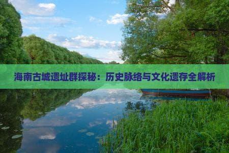 海南古城遗址群：千年的历史见证