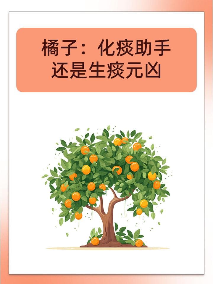 橘子：化痰助手还是生痰元凶？