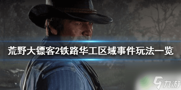荒野大镖客2华工修铁路攻略：三个阶段任务详解与注意事项