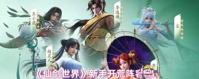 《仙剑世界》新手开荒阵容推荐
