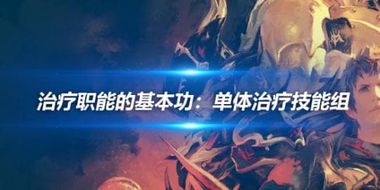 FF14 治疗职能的基本功：单体治疗技能组