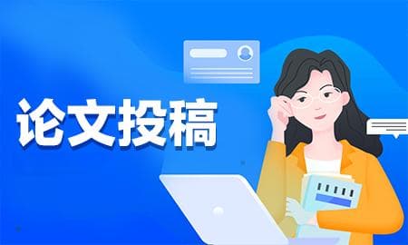 论文发表投稿状态有哪些？