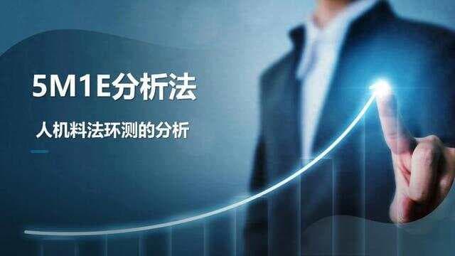 5M1E分析法核心要点及应用案例解析