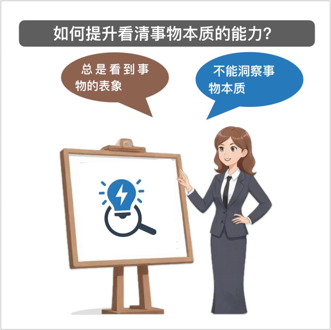 如何提升看清事物本质的能力？