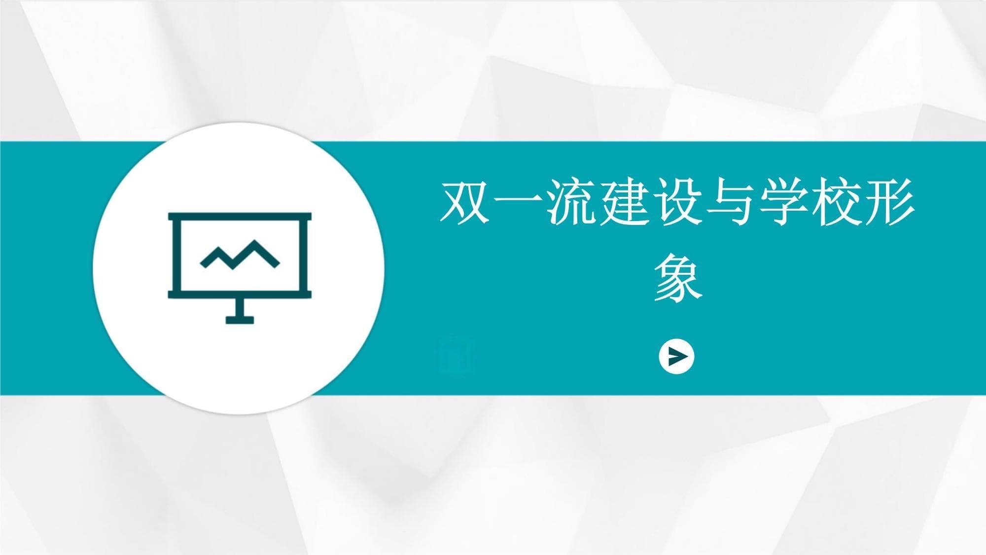 双一流建设与学校形象