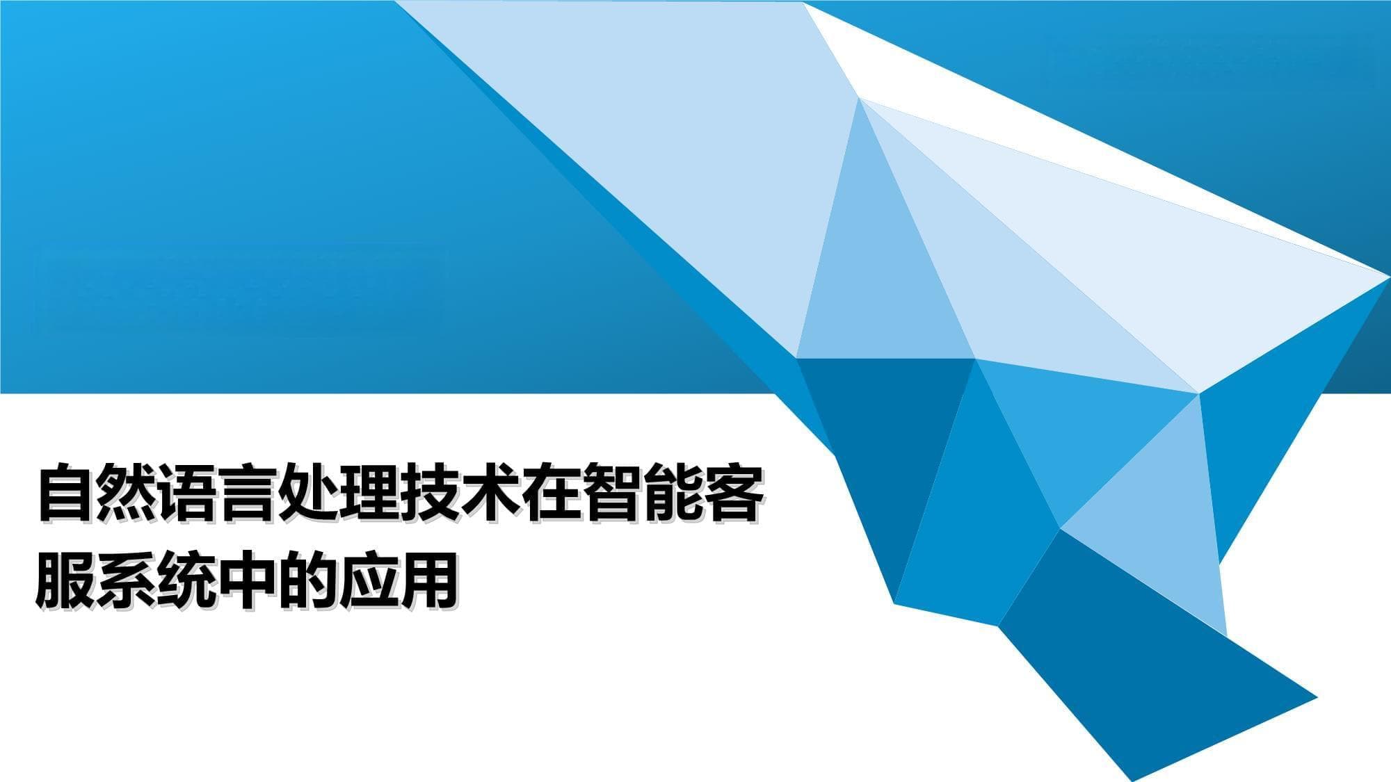 自然语言处理赋能智能客服：现状、挑战与未来趋势