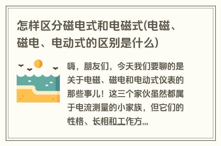 电磁式、磁电式和电动式仪表的区别详解