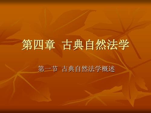 古典自然法学派概述