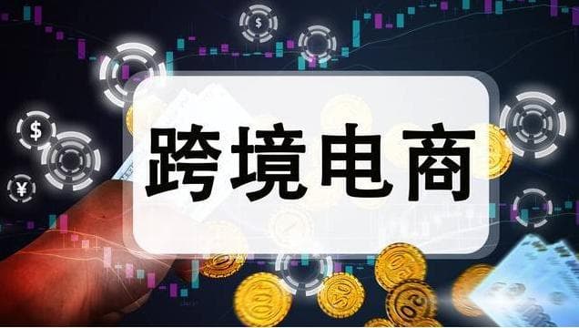 跨境电商合规性指南：从法规到实践的全方位解读