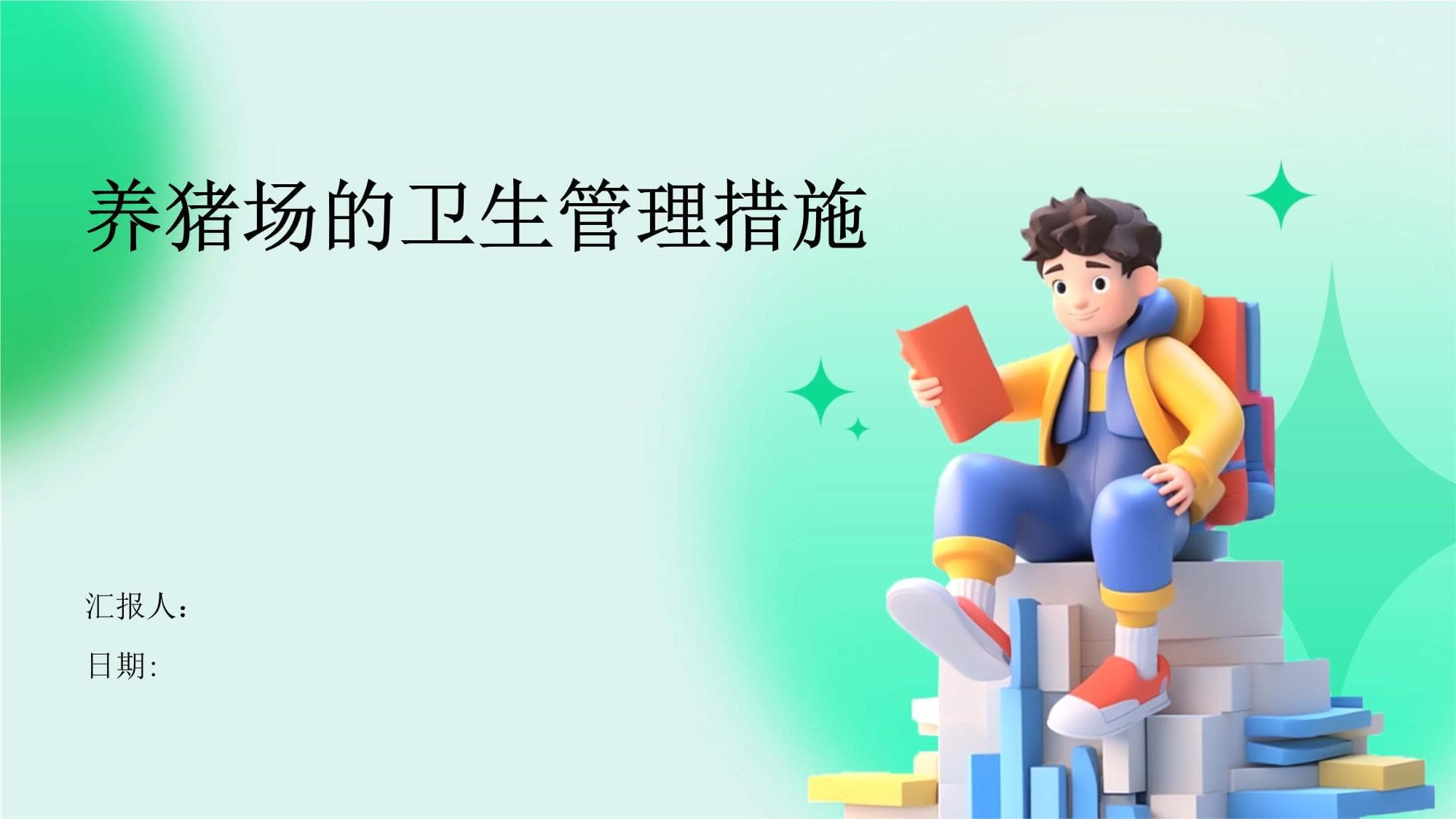 养猪场卫生管理指南：环境、饲料、疫病防控全方位解析