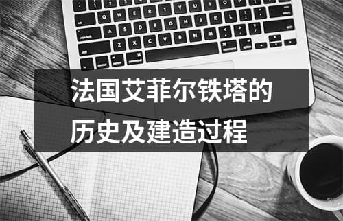 法国艾菲尔铁塔的历史及建造过程