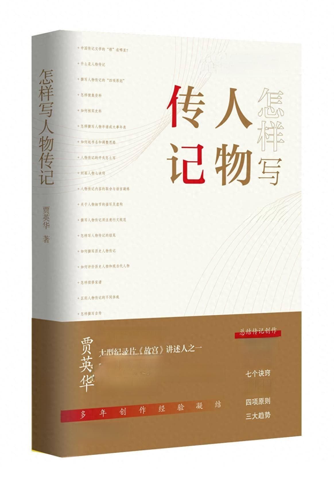怎样写人物传记？百家讲坛主讲人贾英华给你答案