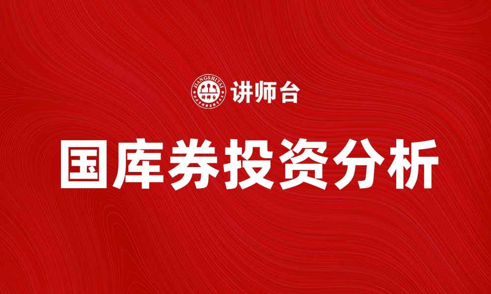 国库券市场的投资机会与风险分析