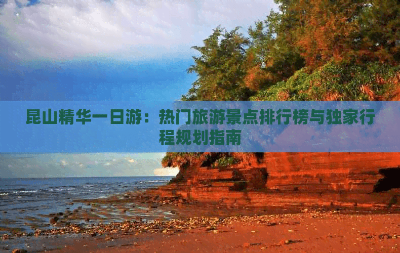 昆山精华一日游：热门旅游景点排行榜与独家行程规划指南
