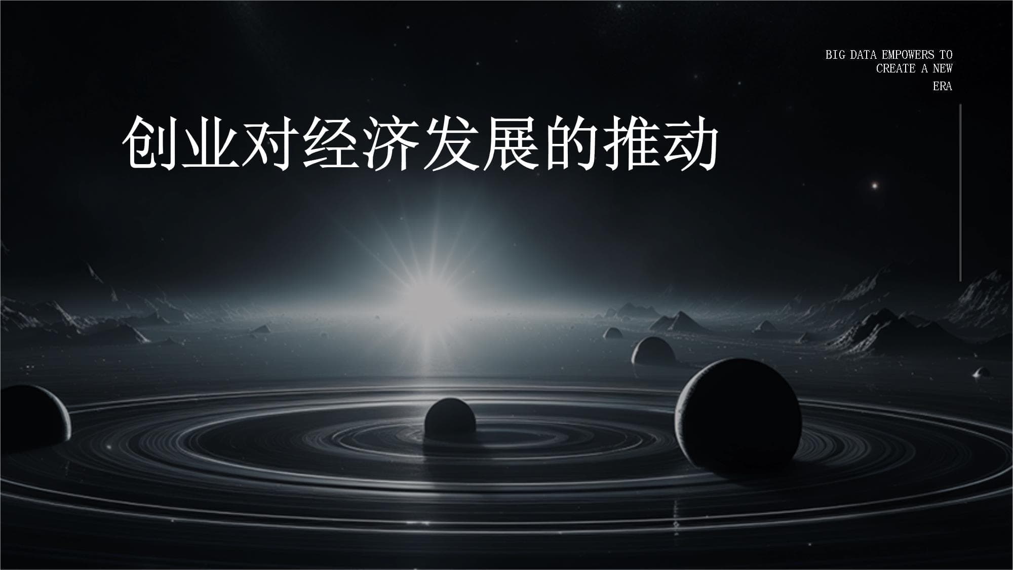 创业对经济发展的推动