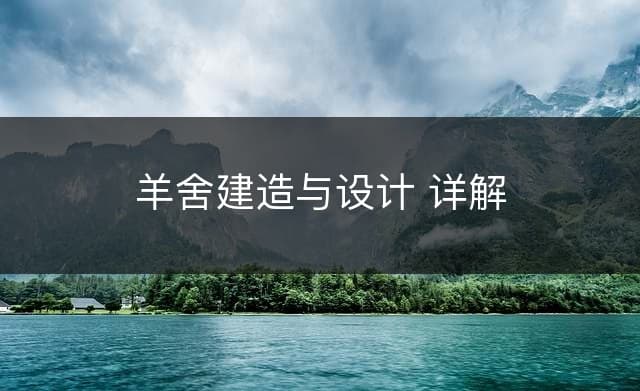羊舍建造与设计详解