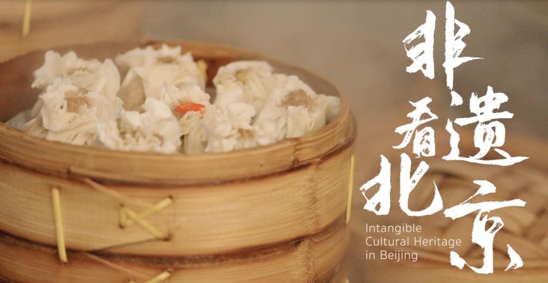 都一处烧麦：指尖生繁花 妙手著新篇