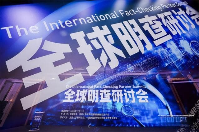 抗击AI时代“深度伪造”与提升媒介素养之道，“事实核查共同体”启动
