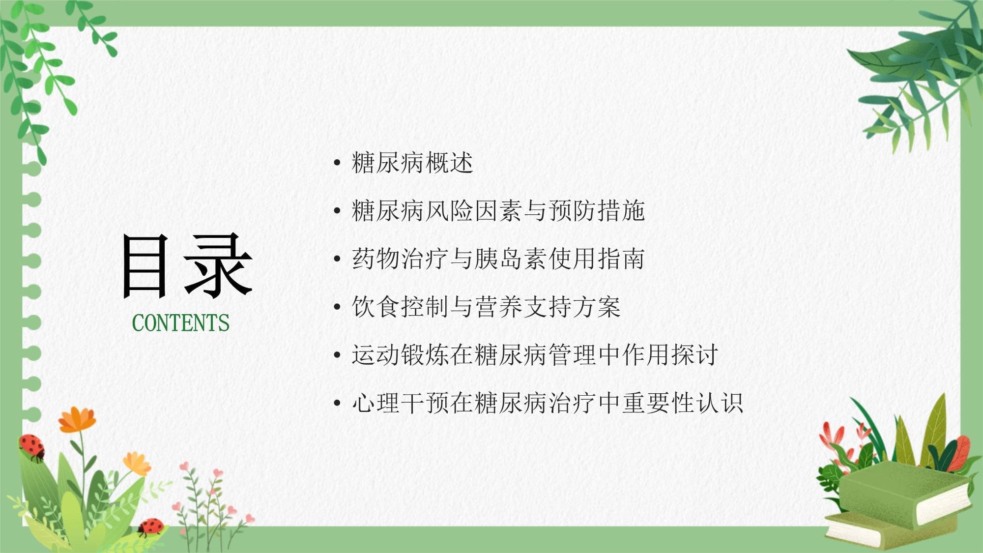 糖尿病防基础知识
