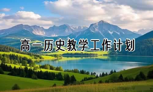 高一历史教学工作计划合集