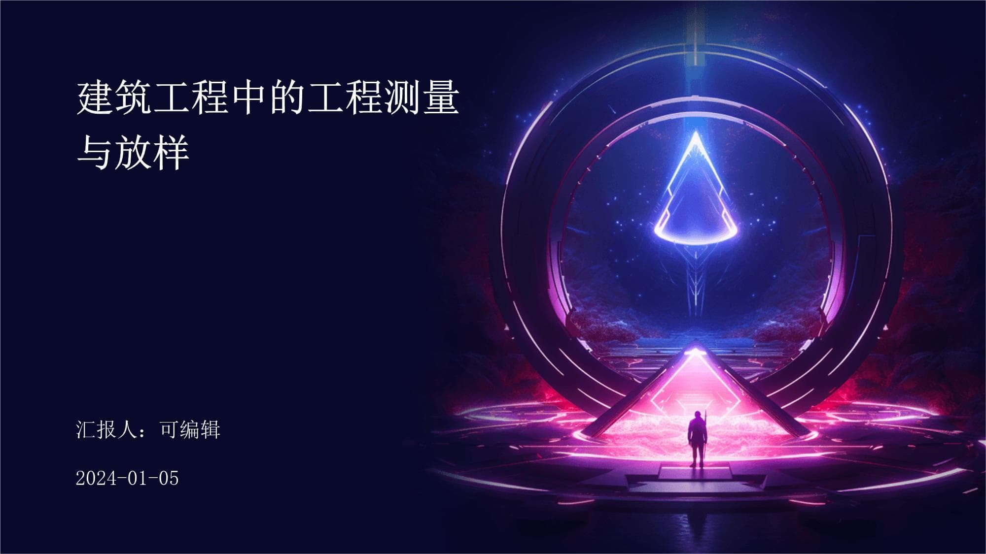 建筑工程中的工程测量与放样