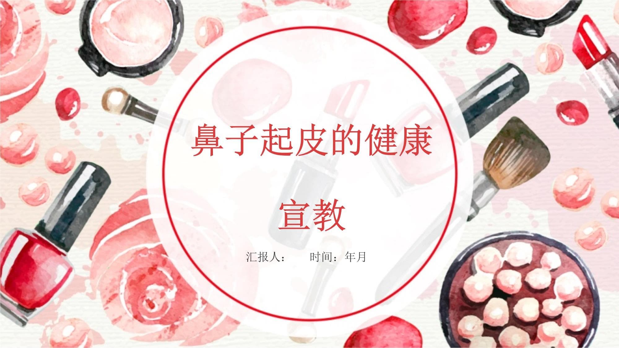 鼻子起皮的健康宣教