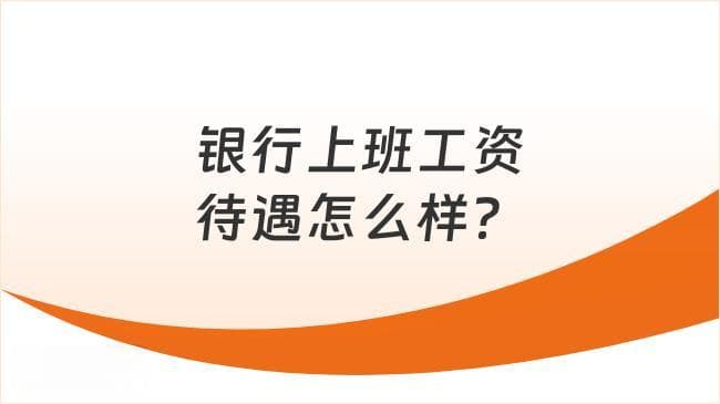 银行上班工资待遇怎么样？一文为你揭秘