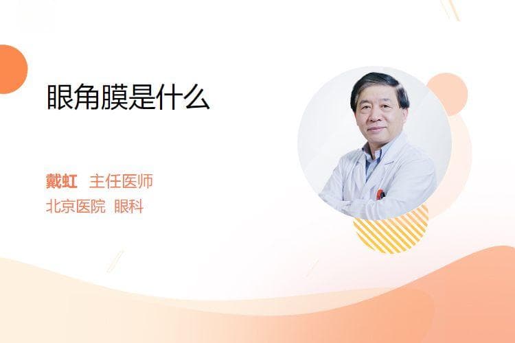 眼角膜是什么