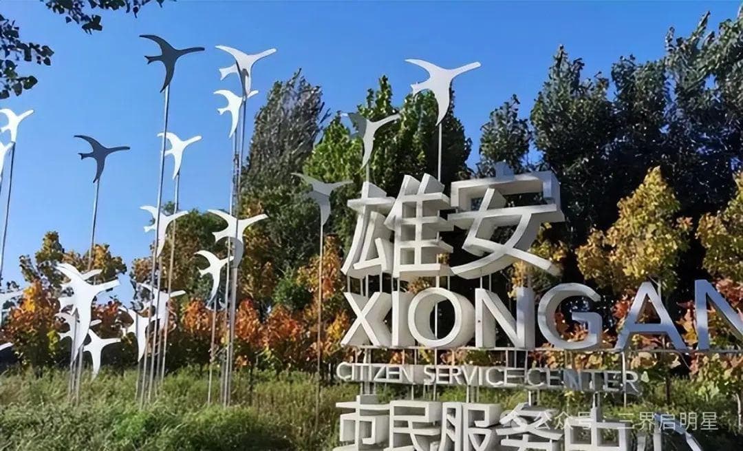 雄安新区会不会成为北方的深圳？关键是看是否遵循市场规律发展。